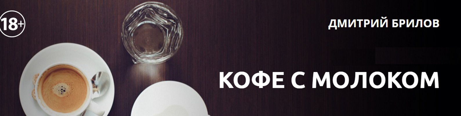 КОФЕ С МОЛОКОМ КНИГА БРИЛОВ СКАЧАТЬ БЕСПЛАТНО КОФЕ С МОЛОКОМ КНИГА БРИЛОВ СКАЧАТЬ БЕСПЛАТНО