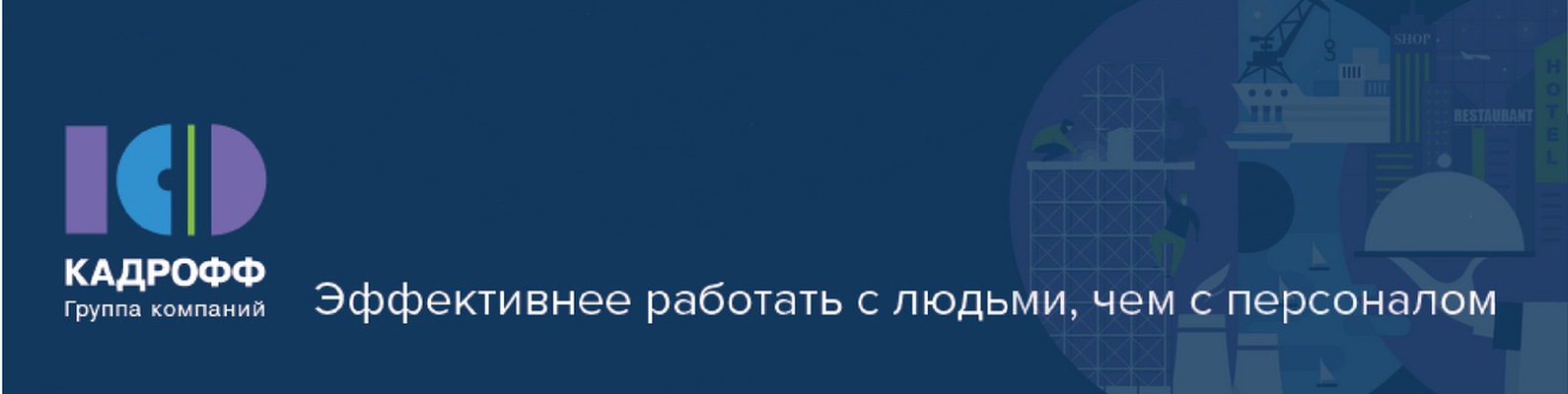 работа кадрофф групп санкт-петербург
