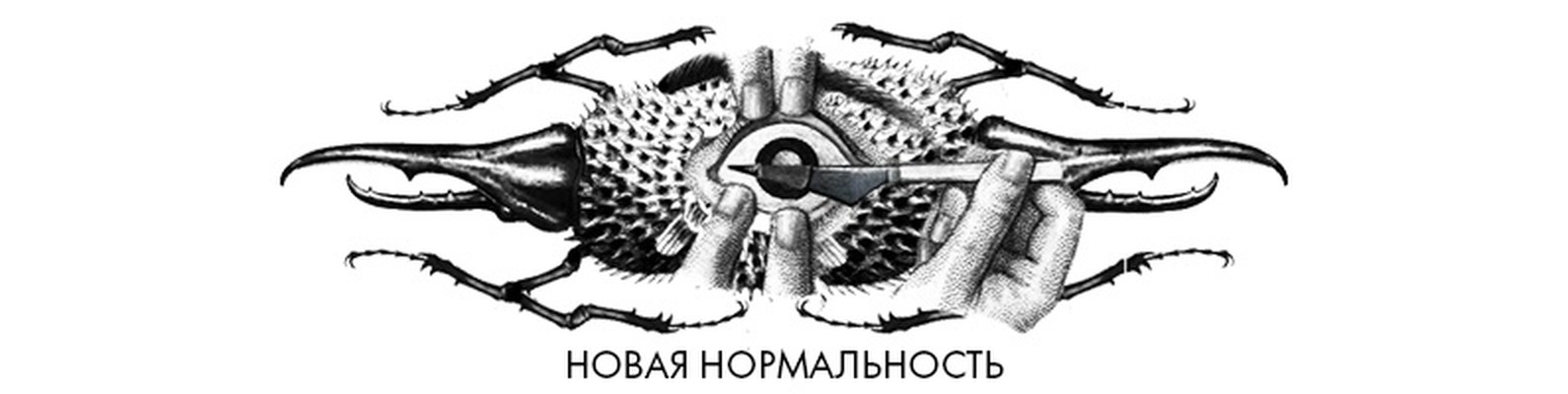 ультра нормальность ультра нормальность